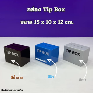 กล่อง Tip Box รุ่นหน้าตรง ขนาด 15x10x12 cm. มีให้เลือกทั้งหมด 21 สี ให้เลือก