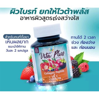 ผลิตภัณฑ์เสริมอาหาร Vita Plus Collagen Peptide &amp; Vit C 13,050 mg วีต้าพลัส ผิวใส ไร้สิว