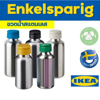 Ikea Enkelsparig ขวดน้ำสแตนเลสขนาดต่างๆ