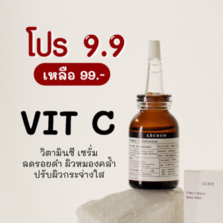 [ในไลฟ์ ลด 50%] วิตามินซีเซรั่ม ผิวขาวกระจ่างใส  Vitamin C solution LECHOM