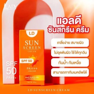 ครีมดันแดด LD แม่ตั๊ก SPF50 PA+++ ปกป้องผิวได้ดี ขนาด20กรัม