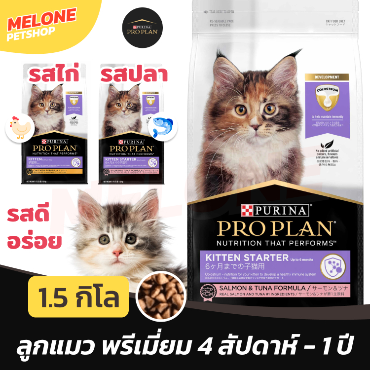 Purina Pro Plan Kitten Starter โปรแพลน อาหารลูกแมว สูตร ไก่ ปลา ทูน่า แซลมอน ขนาด 1.5kg