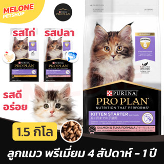 [หมดอายุ 02/2024] Purina Pro Plan Kitten Starter โปรแพลน อาหารลูกแมว สูตร ไก่ ปลา ทูน่า แซลมอน ขนาด 1.5kg