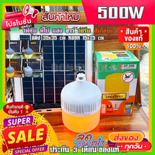 ึ12.12 ไฟตุ้ม 500W ไล่ยุง3สี ขาว วอร์ม ้ส้มไล่ยุง FLASH SALE โซล่าเซลล์ หลอดพี่โบ้ Solar Light หลอดไฟ พลังงานแสงอาทิตย์