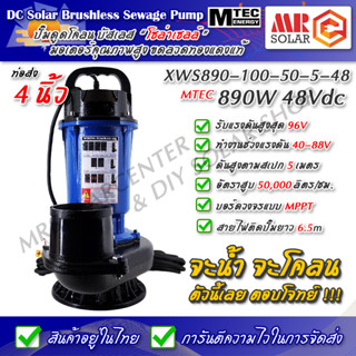 [แนะนำ] MTEC ปั๊มน้ำ ปั๊มดูดโคลน ท่อส่ง 4 นิ้ว โซล่าเซลล์ 890W 48V รุ่น XWS890-100-50-5-48 DC Solar Sewage Pump