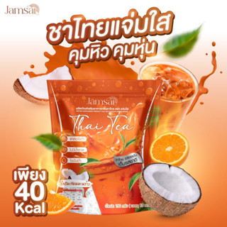 🧡ของแท้+พร้อมส่ง🧡 1 แถม 2 ชาไทยแจ่มใส Jamsai Thai Tea เร่งเผาผลาญ ลดน้ำหนัก ลดไขมัน อิ่มนาน ไม่มีน้ำตาล คุมหิว