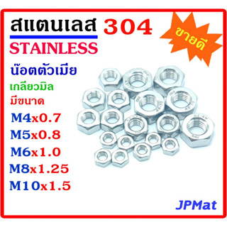 แพ็คละ 20 ตัว น๊อตตัวเมีย สแตนเลส เกลียวมิล 304 ขนาด M4(เบอร์ 7)-M5(เบอร์ 8)-M6(เบอร์ 10)-M8(เบอร์ 13)-M10(เบอร์ 17)