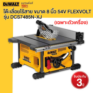 DEWALT โต๊ะเลื่อยไร้สาย ขนาด 8 นิ้ว 54V FLEXVOLT รุ่น DCS7485N-XJ (ตัวเปล่า)