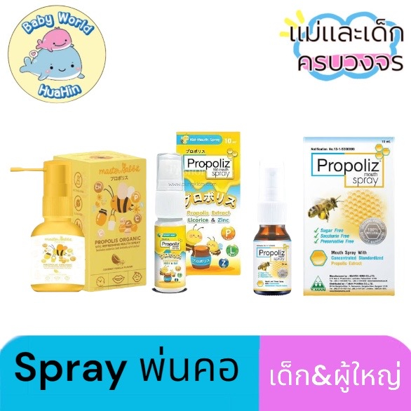 สเปรย์แก้เจ็บคอสำหรับเด็กฆ่าเชื้อในลำคอ spray proprliz สเปรย์ชุ่มคอ