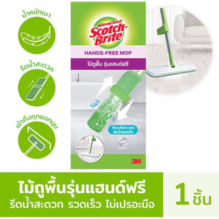 [3M ม๊อบ รุ่น Hand free] สก๊อตช์-ไบรต์ ไม้ถูพื้นรุ่นแฮนด์ฟรี Scotch-Brite Hands-free Mop