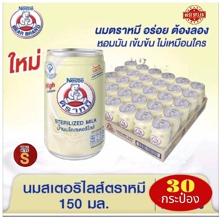 นมตราหมีสเตอรีไลส์ สูตรออริจินัล 150 มล. แพ็ค 30 กระป๋อง