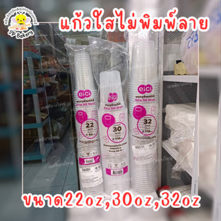 EICI แก้วใส ไม่พิมพ์ลาย ขนาด 22oz,30oz,32oz บรรจุ 50 ใบ