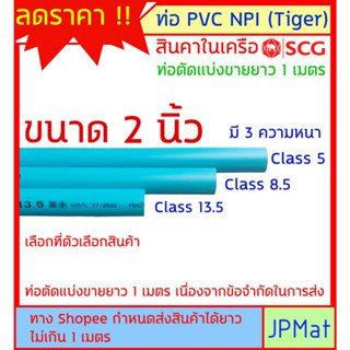 ท่อประปา PVC NPI Tiger สินค้าในเครือ SCG ขนาด 2นิ้ว (นิ้วสองหุน) มี 3 ความหนา ต้องการขนาดอื่นกดเข้าไปดูในร้านได้ครับ