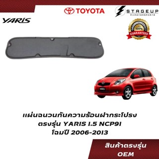 TOYOTA แผ่นฉนวนกันความร้อนใต้ฝากระโปรง YARIS 1.5 NCP91 โฉมปี 2006-2013 ตรงรุ่น ใช้กิ๊ฟล็อค ไม่ต้องใช้กาว