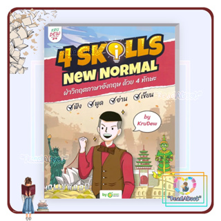 หนังสือ 4 Skills New Normal ฝ่าวิกฤตภาษาอังกฤษ ด้วย 4 ทักษะ พร้อม LOGIN CARD#ครูดิว OpenDurian#ReadAbook