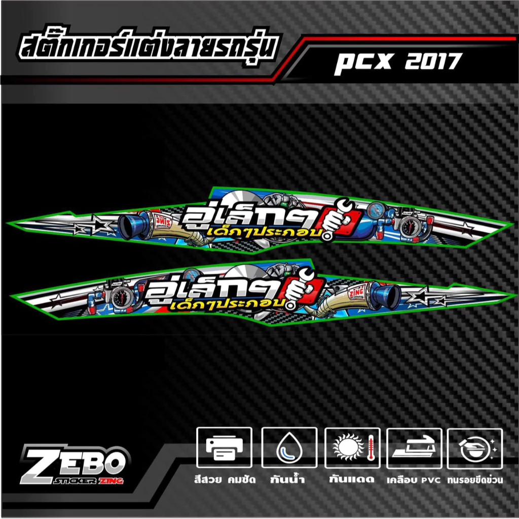 สติ๊กเกอร์ลายแต่ง PCX ปี2017 อู่เล็กๆเด็กๆประกอบ thumbnail 5