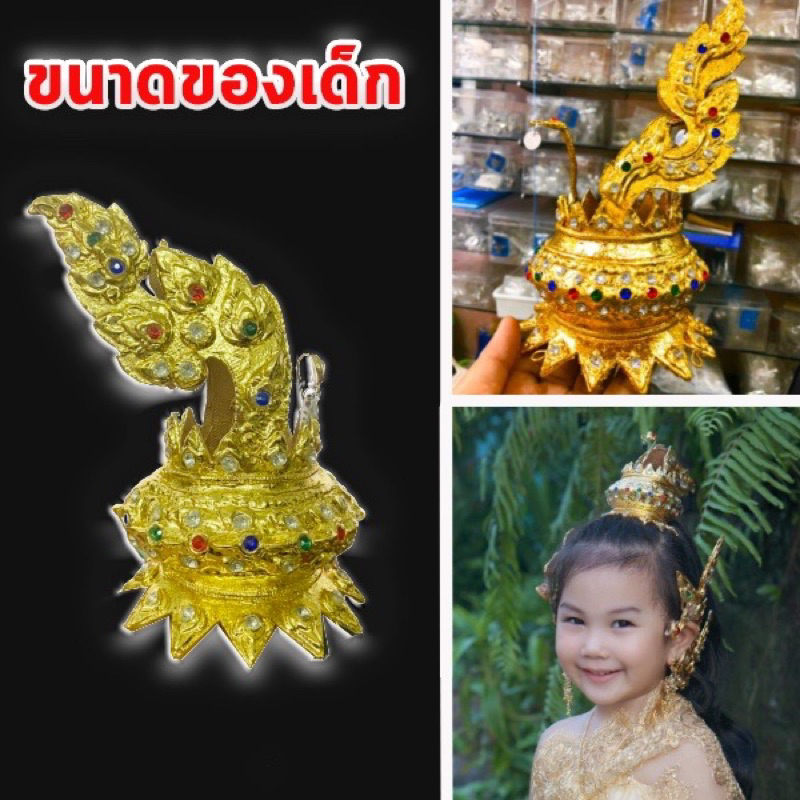 รัดเกล้านาค เกี้ยวหางหงส์ สำหรับเด็กเล็ก เด็กโต 2-6 ปี 6-9ปี และคนโต