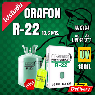 น้ำยาแอร์R-22ORAFON13.6kgs.🆓แถมน้ำยาเช็ครั่ว18ml.1หลอด