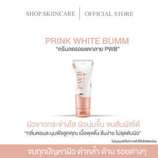 [ 🍁พร้อมส่ง / ของแท้ 💯] PWB ครีมทาก้น ลดรอยแตกลาย รอยสิว ผิวดำด้าน รอยแผลเป็นน้ำเหลืองไม่ดี‼️