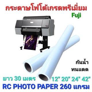 กระดาษโฟโต้เกรดพรี่เมี่ยม RC Photo Paper Silky matte 260 gsm กันน้ำ ทดแดด ผิวกึ่งมันกึ่งด้าน ใช้กับเครื่องอิงค์เจ็ต