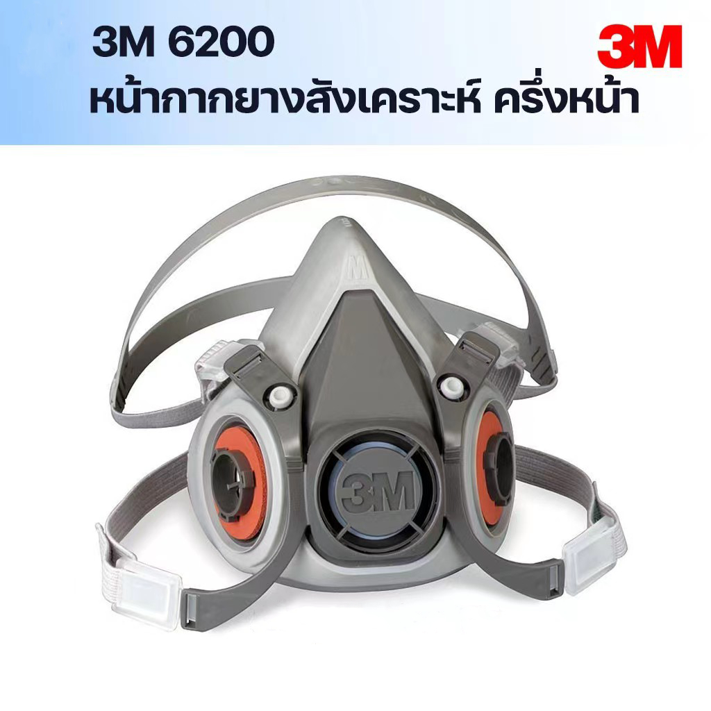 3M 6200 หน้ากากกันสารเคมี ป้องกันสารเคมี/ฝุ่น หน้ากากป้องกันแก๊สสามารถจับคู่กับ 6001 2097 2091 กรองก