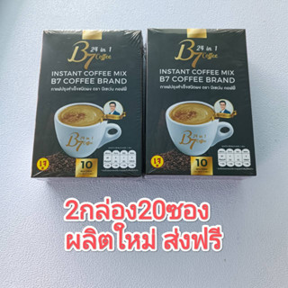 กาแฟสมุนไพร บีเซเว่น B7 coffee  2กล่อง338 ผลิตใหม่ ส่งฟรี