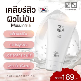 พร้อมส่ง✨RIKU Cleanser  สูตรลับหน้าใส ฟองโฟมเนื้อละเอียด เนียนนุ่ม ละมุนผิว ล้างแล้วหน้าไม่เอี๊ยด