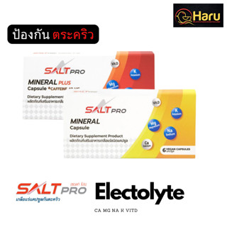 Salt Pro : Electolyte Capsule : เกลือแร่เม็ด ป้องกันตะคิว แบบแคปซูล