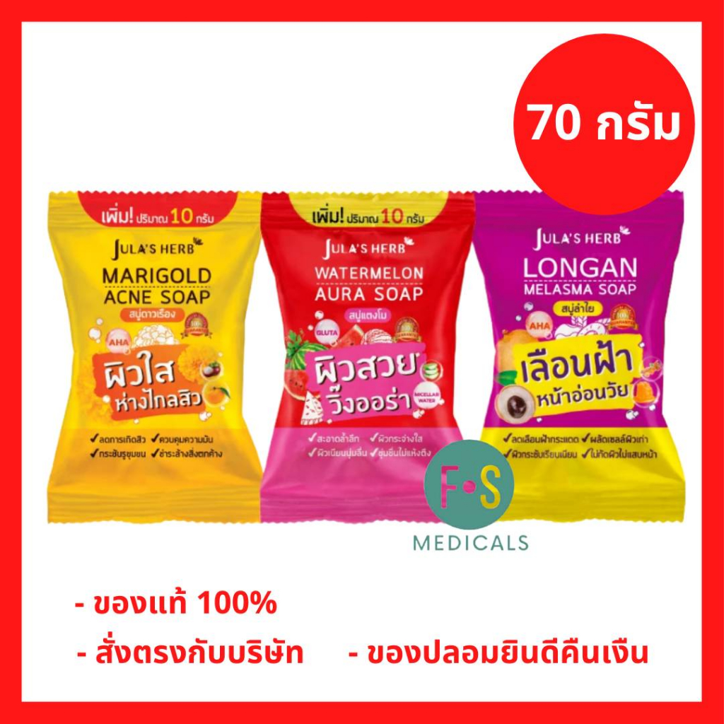 ล็อตใหม่!! สบู่แตงโม สบู่ลำไย สบู่ดาวเรือง จุฬาเฮิร์บ วอเตอร์เมลอน ออร่า โซฟ Jula’s Herb Watermelon Aura Soap (1 ก้อน)