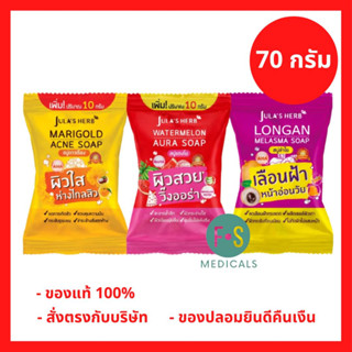 ล๊อตใหม่!! จุฬาเฮิร์บ สบู่แตงโม / ดาวเรือง / ลำไย 70 กรัม JULA’s HERB SOAP (1 ก้อน)