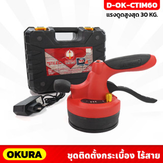 OKURA เครื่องมือติดตั้งกระเบื้อง รุ่น D-OK-CTIM60 ดูดได้ 30 Kg. ปรับแรงสั่นได้ ดูดและสั่นตีเหมือนการเคาะกระเบื้องตอนปู