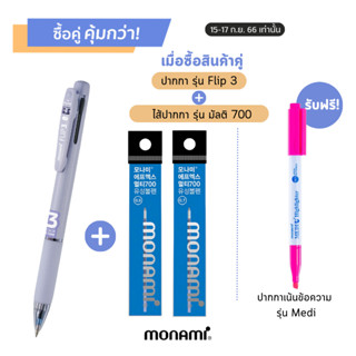 Monami ปากกาลูกลื่น 3 ระบบ รุ่น Flip 3