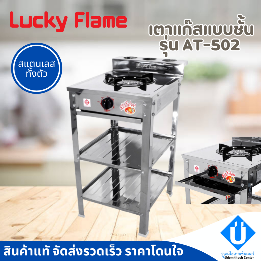 Lucky Flame เตาแก๊สลัคกี้เฟลม รุ่น AT-502R สแตนเลสทั้งตัว 1 หัว