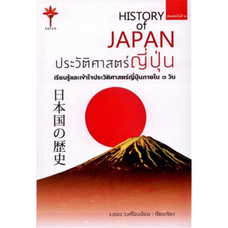 HISTORY of JAPAN ประวัติศาสตร์ญี่ปุ่น [ปกอ่อน]