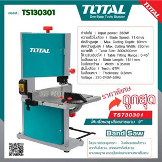 โต๊ะเลื่อยฉลุ เลื่อยสายพาน 9 นิ้ว TOTAL 350 วัตต์ รุ่น TS730301 ( Band Saw )