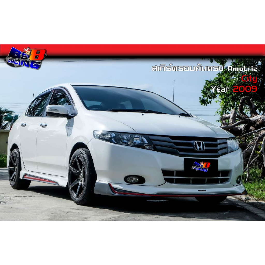 สเกิร์ตรอบคัน 2ชิ้น 3ชิ้น 4ชิ้น ทรง Amotriz City 2009