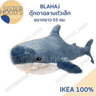 [พร้อมส่ง] IKEA - BLAHAJ เบบี้ชาร์ค ตุ๊กตาฉลาม ตัวเล็ก ขนาด 55 ซม. สีฟ้า น่ารัก นุ่มนิ่ม BABY SHARK