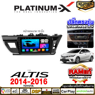 PLATINUM-X จอแอนดรอย TOYOTA ALTIS 14-16  จอแอนดรอยด์ติดรถยนต์ เครื่องเสียงรถยนต์ IPS มีให้เลือก Android WIFI และ SIM