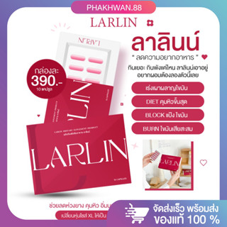 [พร้อมส่ง] ลาลินน์ LARLIN ลดน้ำหนัก💊 คุมหิวระหว่างวัน อิ่มไว ใจไม่สั่น กระชับสัดส่วน เร่งเผาพลาญ เบิร์นไขมัน หุ่นสวยขึ้น