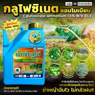 เอ็กซ์กลูโฟ(กลูโฟซิเนต-แอมโเนียม)15% สูตรทนฝน แกลอนขนาด4ลิตร ของแท้แน่นอน 100%