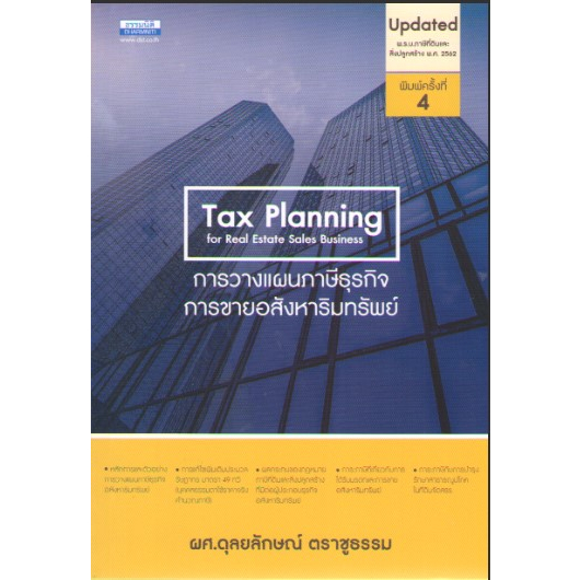 c111 9786163023223 การวางแผนภาษีธุรกิจการขายอสังหาริมทรัพย์ (TAX PLANNING FOR REAL ESTATE SALES BUSINESS)