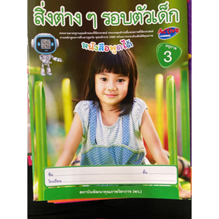 หนังสือเรียนชุดกิจกรรม สิ่งต่างๆ รอบตัวเด็ก อนุบาล3(พว.)