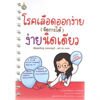 หนังสือ โรคเลือดออกง่าย จัดการได้ง่ายนิดเดียว อ่านสไลด์ โลหิตวิทยา hematology blood smear อายุรศาสตร์ internal medicine