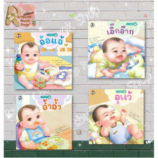 หนังสือ ชุดเรียนรู้ลูกรัก อุแว้ , เอิ๊กอ๊าก , อ้ำอ้ำ, อ้อแอ้ , ผู้แต่ง มนฤดี ทองกลอย , สำนักพิมพ์ แฮปปี้คิดส์