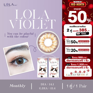 (1 คู่ / 1 Pair ) LOLA VISION Monthly LOLA Violet คอนแทคเลนส์ สีม่วง รายเดือน