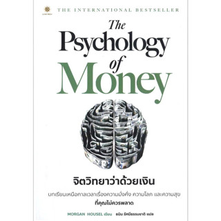 หนังสือ The Psychology of Money : จิตวิทยาว่าด้วยเงิน #บริหาร, Morgan Housel, ลีฟ ริช ฟอร์เอฟเวอร์  [พร้อมส่ง]