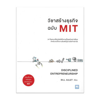 หนังสือ วิชาสร้างธุรกิจ ฉบับ MIT #Bill Aulet, #วีเลิร์น (WeLearn) #บริหาร [พร้อมส่ง]