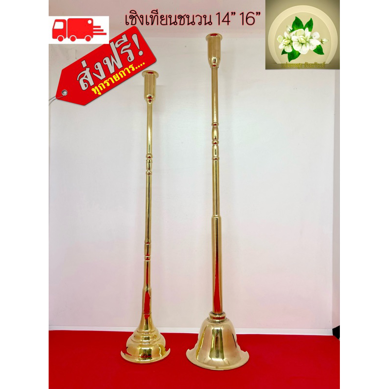 เชิงเทียนชนวน ที่จุดเทียน มี 4 ขนาด 12” 14” 16” 20“