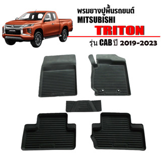 (สต็อกพร้อมส่ง) พรมยางปูพื้นรถ Mitsubishi Triton 2019-2023 (Cab) พรมปูพื้นรถ พรมรถยนต์ ผ้ายางปูพื้นรถยนต์ ผ้ายางรถยนต์