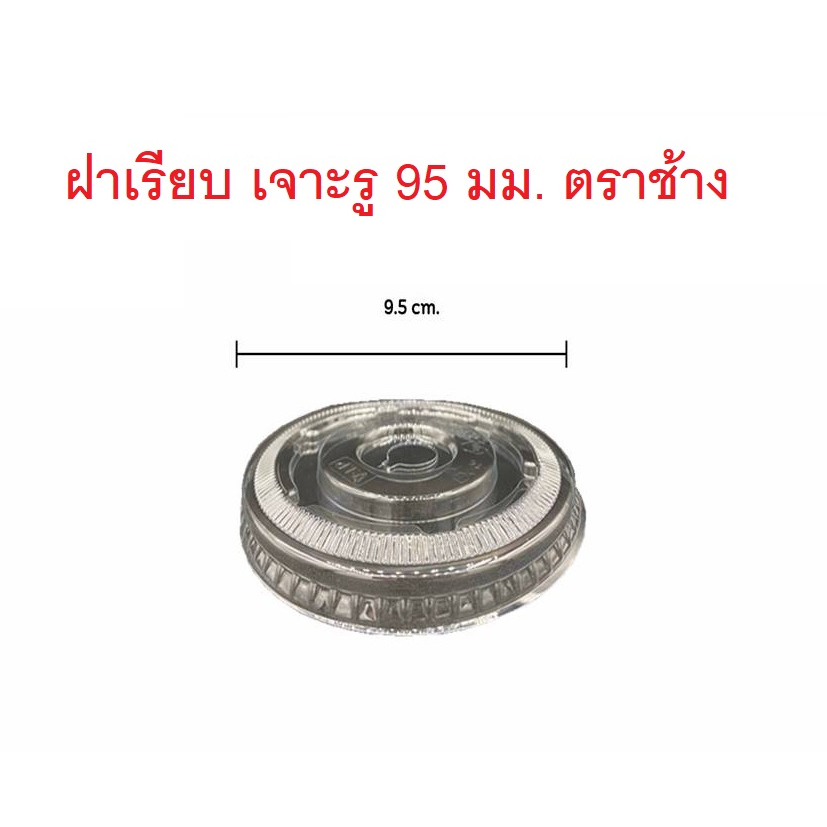 ฝาเรียบ ปาก95 มม. เจาะรูกลมเล็ก TL/FPC/ตราช้าง [Changthai] (1ลัง=2,000 ชิ้น ) (1 แถว = 100 ชิ้น)